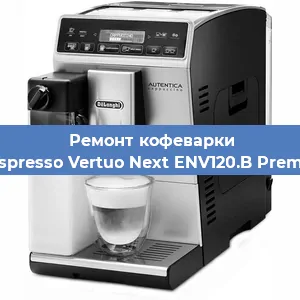 Ремонт капучинатора на кофемашине De'Longhi Nespresso Vertuo Next ENV120.B Premium Brązowy в Воронеже